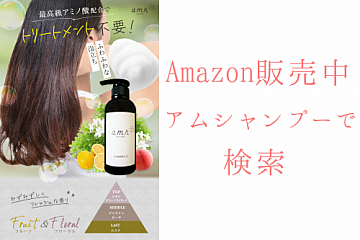 amh(アム)シャンプー Amazon販売開始